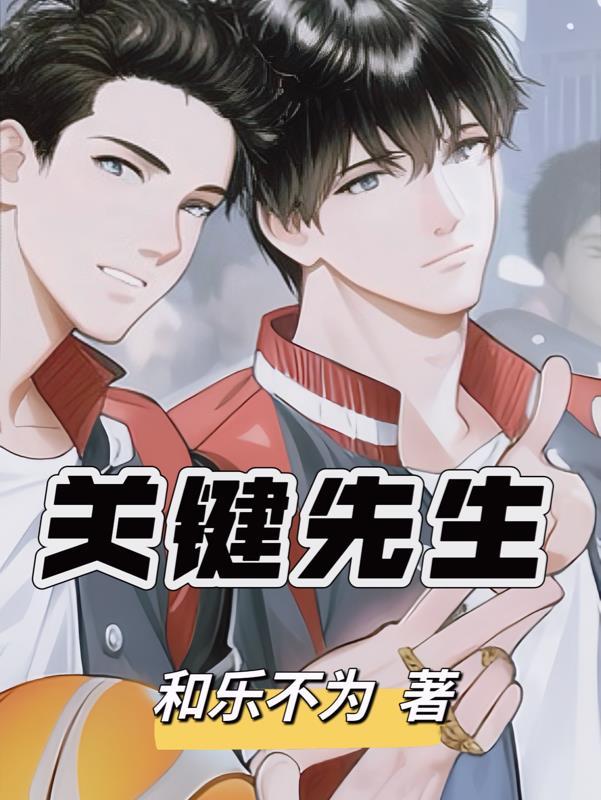 关键先生钱德勒