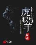 狼和虎是什么关系