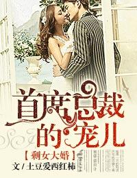 大龄剩女和总裁