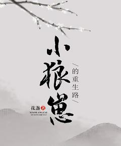 小狼崽推文