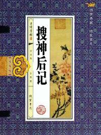 搜神后记长沙醴陵县原文及翻译