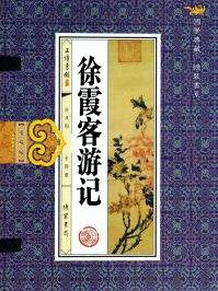 徐霞客游记游黄山记原文及翻译