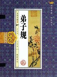 弟子规和三字经有什么区别