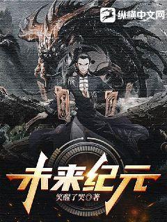 未来纪元怎么玩