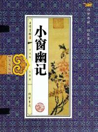 小窗幽记集醒篇原文及译文