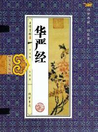 华严经注音版诵读全文