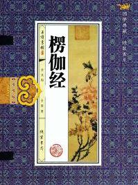 楞伽经怎么读音