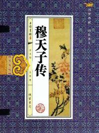 穆天子传是哪个朝代的