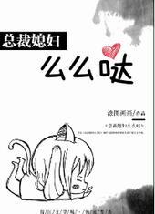 总裁媳妇么么哒九桃