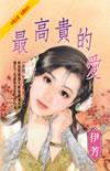 最高贵的花是什么花?