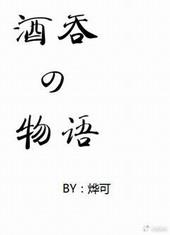 酒吞童子全名
