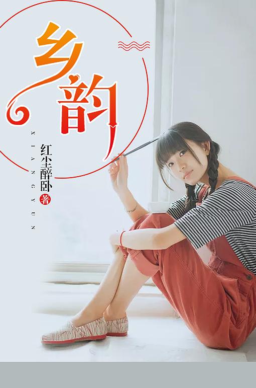 乡韵和云裳诉是一首曲子吗