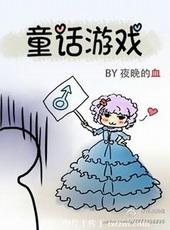 童话题材游戏
