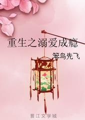 重生之溺爱成瘾全文加番外