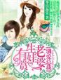 驯爱总裁生娃有赏完结十番外