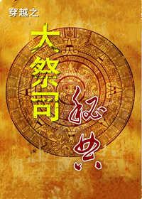 大祭司by剧透