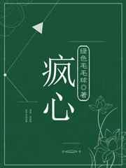 疯心难救by海苔卷txt