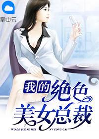 美女总裁的贴身兵痞