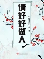 好好做人啥意思
