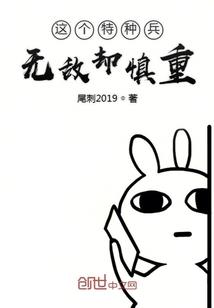 特种兵之这个兵王很慎重