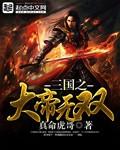 三国之大魏帝国免费阅读