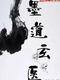 墨道归元