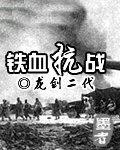 铁血抗战之独立部队