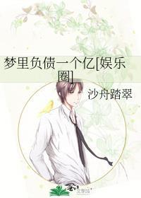 梦里欠债一个亿免费阅读