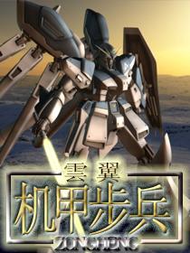 机甲兵种