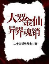 大罗金仙异界销魂全文阅读