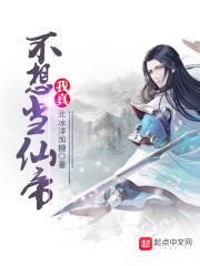 我真的不想当帝师