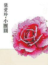 小团圆简介
