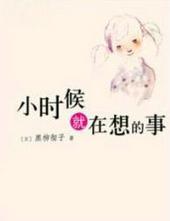 小时候就在想的事狗耳朵事件读后感