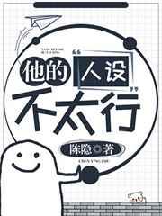 他的人设不太行排雷