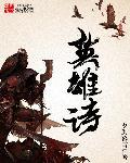 深切缅怀抗日巾帼英雄诗