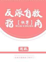反派自救指南全本
