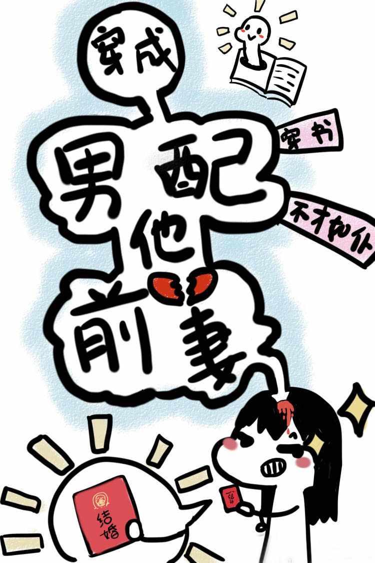 穿成男配他前妻!