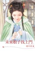 未来孩子找上门