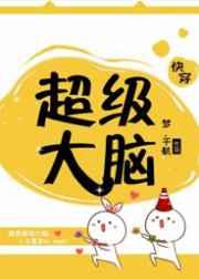 超级大脑快穿txt
