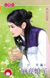 纳妾记了3