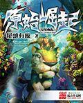 原始崛起 第68章