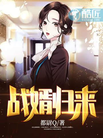 战婿归来晴朗全文免费阅读