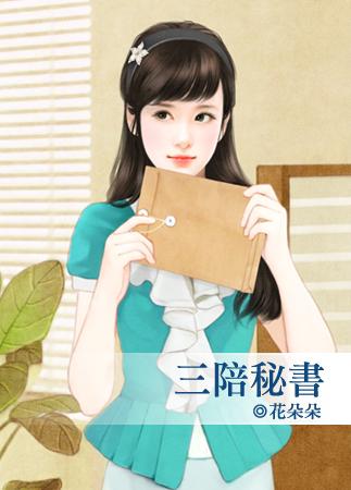 三秘相当于什么级别