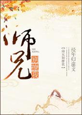 师兄你别跑by