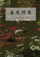 釜底游鱼是什么生肖