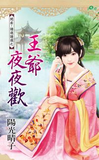 王爷夜夜欢阳光晴子