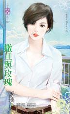 撒旦玫瑰16