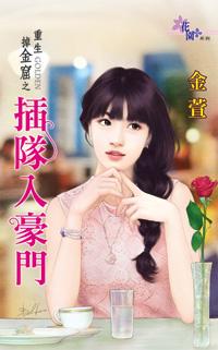 带球入豪门