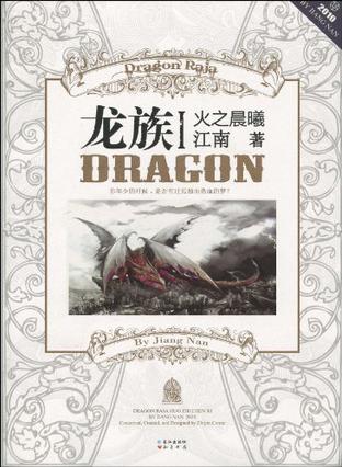 龙族1火之晨曦 笔趣阁