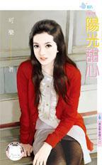 阳光甜美女孩图片